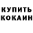 Кодеиновый сироп Lean Purple Drank KenGo AppRo